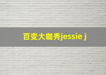 百变大咖秀jessie j